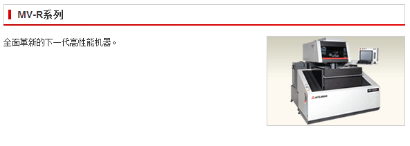 日本三菱MV-R系列